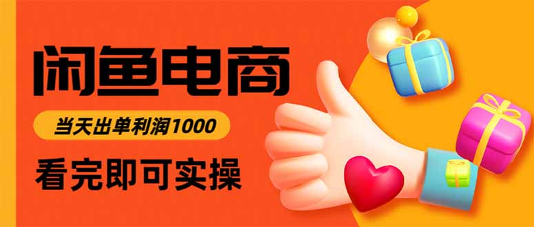 闲鱼高利润电商，入门到出单只需3小时，每天利润1000网络赚钱,项目资源网,副业资源网,兼职项目,网赚课程-副业赚钱-互联网创业-独家轻创IP大圣网创
