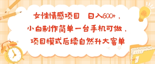 女性情感项目 小白制作简单一台手机可做 项目模式后续自然升大客单 日入6张网络赚钱,项目资源网,副业资源网,兼职项目,网赚课程-副业赚钱-互联网创业-独家轻创IP大圣网创