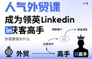 人气外贸课-成为领英Linkedin获客高手,你需要做对什么网络赚钱,项目资源网,副业资源网,兼职项目,网赚课程-副业赚钱-互联网创业-独家轻创IP大圣网创