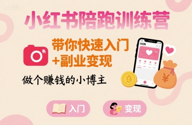 小红书陪跑训练营，带你快速入门+副业变现，做个賺钱的小博主网络赚钱,项目资源网,副业资源网,兼职项目,网赚课程-副业赚钱-互联网创业-独家轻创IP大圣网创
