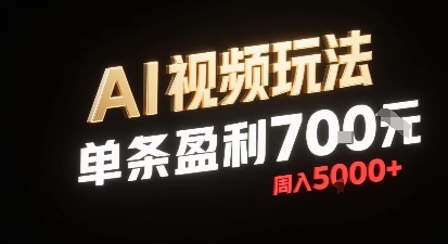 新型AI视频玩法每条视频盈利7张，一周搞了5k，小白可以玩无需剪辑添加音频即可网络赚钱,项目资源网,副业资源网,兼职项目,网赚课程-副业赚钱-互联网创业-独家轻创IP大圣网创
