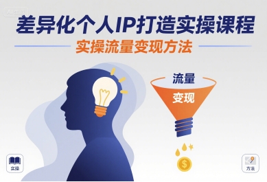差异化个人IP打造实操课程，实操流量变现方法网络赚钱,项目资源网,副业资源网,兼职项目,网赚课程-副业赚钱-互联网创业-独家轻创IP大圣网创