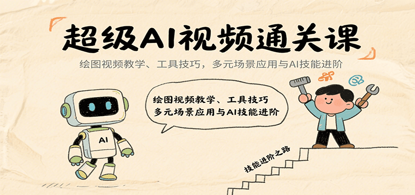 超级AI视频通关课：绘图视频教学、工具技巧，多元场景应用与AI技能进阶网络赚钱,项目资源网,副业资源网,兼职项目,网赚课程-副业赚钱-互联网创业-独家轻创IP大圣网创