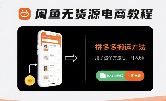 闲鱼无货源电商教程，拼多多搬运方法，用了这个方法后，月入6k(附详细教程)网络赚钱,项目资源网,副业资源网,兼职项目,网赚课程-副业赚钱-互联网创业-独家轻创IP大圣网创