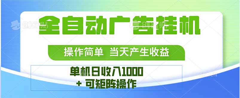 最新全自动mistplay  操作简单，单机当天收益1000+，收益无上限，可矩…网络赚钱,项目资源网,副业资源网,兼职项目,网赚课程-副业赚钱-互联网创业-独家轻创IP大圣网创