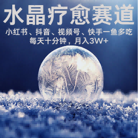 水晶疗愈赛道 小红书 蝴蝶号 抖音 快手都可做  每日轻松十分钟 月入米3W+  抓紧冲网络赚钱,项目资源网,副业资源网,兼职项目,网赚课程-副业赚钱-互联网创业-独家轻创IP大圣网创
