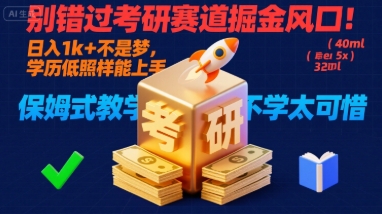 别错过考研赛道掘金风口！日入 1k + 不是梦，学历低照样能上手，保姆式教学包会，不学太可惜【揭秘】网络赚钱,项目资源网,副业资源网,兼职项目,网赚课程-副业赚钱-互联网创业-独家轻创IP大圣网创