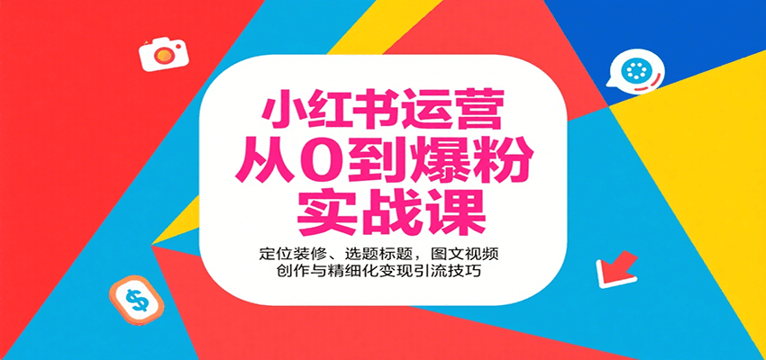 小红书运营从0到爆粉实战课：定位装修、选题标题，图文视频创作与精细化变现引流技巧网络赚钱,项目资源网,副业资源网,兼职项目,网赚课程-副业赚钱-互联网创业-独家轻创IP大圣网创