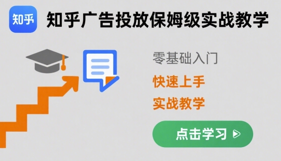 知乎广告投放保姆级实战教学，零基础快速上手网络赚钱,项目资源网,副业资源网,兼职项目,网赚课程-副业赚钱-互联网创业-独家轻创IP大圣网创