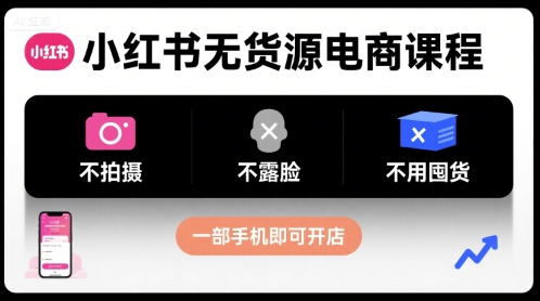小红书无货源电商课程，不拍摄不露脸不用囤货，一部手机即可开店网络赚钱,项目资源网,副业资源网,兼职项目,网赚课程-副业赚钱-互联网创业-独家轻创IP大圣网创