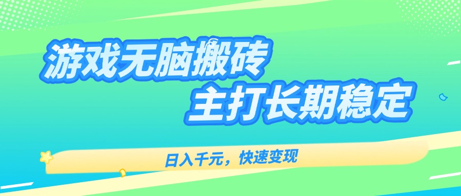 主打长期稳定海外全自动无脑游戏搬砖，日入千元，快速变现！网络赚钱,项目资源网,副业资源网,兼职项目,网赚课程-副业赚钱-互联网创业-独家轻创IP大圣网创