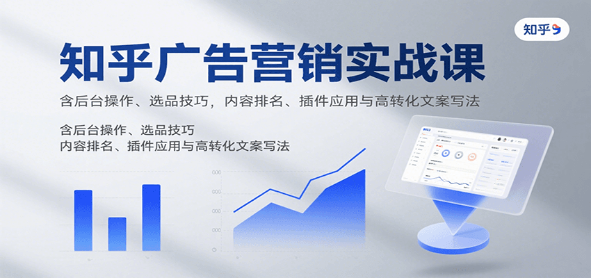 知乎广告营销实战课，含后台操作、选品技巧，内容排名、插件应用与高转化文案写法网络赚钱,项目资源网,副业资源网,兼职项目,网赚课程-副业赚钱-互联网创业-独家轻创IP大圣网创