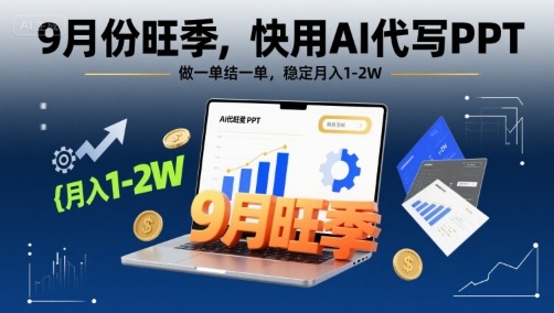 9月份旺季，快用AI代写PPT，做一单结一单，稳定月入1-2W【附AI工具和模板】网络赚钱,项目资源网,副业资源网,兼职项目,网赚课程-副业赚钱-互联网创业-独家轻创IP大圣网创