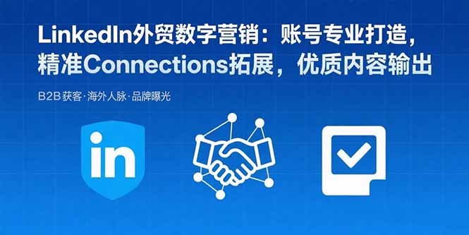 LinkedIn外贸数字营销：账号专业打造，精准Connections拓展，优质内容输出网络赚钱,项目资源网,副业资源网,兼职项目,网赚课程-副业赚钱-互联网创业-独家轻创IP大圣网创
