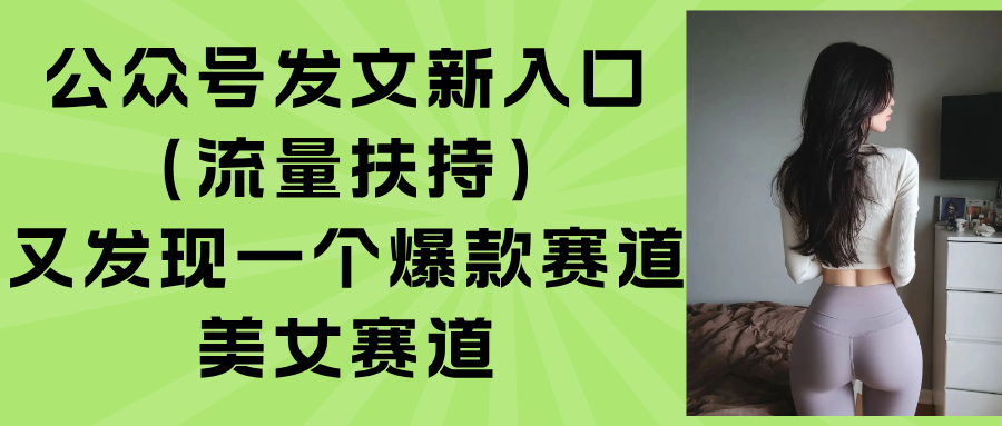 公众号发文新入口(流量扶持网络赚钱,项目资源网,副业资源网,兼职项目,网赚课程-副业赚钱-互联网创业-独家轻创IP大圣网创