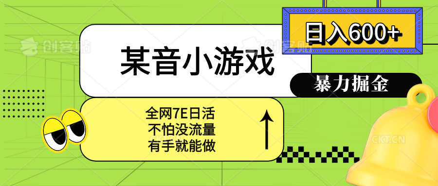 某音小游戏。单日600+，宝妈小白轻松上手网络赚钱,项目资源网,副业资源网,兼职项目,网赚课程-副业赚钱-互联网创业-独家轻创IP大圣网创