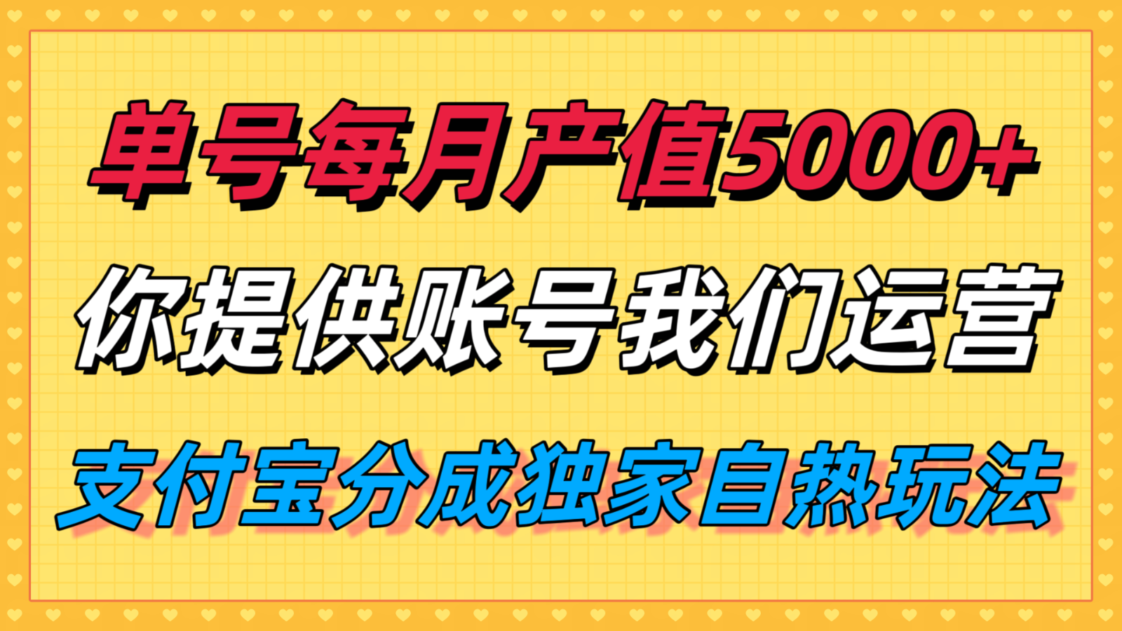 单月产值5000+，支付宝分成代运营，你提供账号坐等分钱，我们帮你运营网络赚钱,项目资源网,副业资源网,兼职项目,网赚课程-副业赚钱-互联网创业-独家轻创IP大圣网创