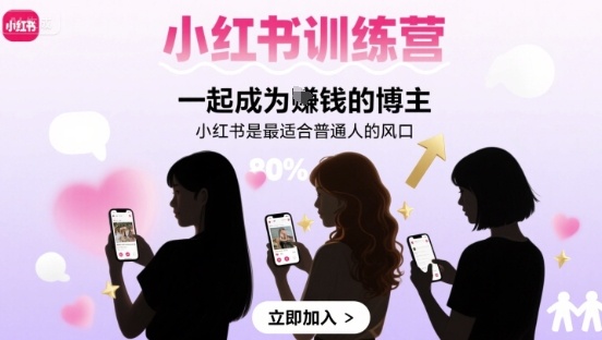 小红书训练营一起成为賺钱的博主，小红书是最适合普通人的风口网络赚钱,项目资源网,副业资源网,兼职项目,网赚课程-副业赚钱-互联网创业-独家轻创IP大圣网创