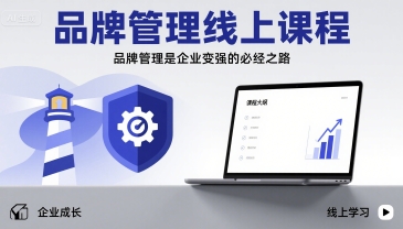 品牌管理线上课程，品牌管理是企业变强的必经之路网络赚钱,项目资源网,副业资源网,兼职项目,网赚课程-副业赚钱-互联网创业-独家轻创IP大圣网创