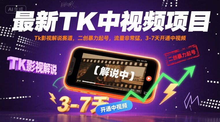 最新TK中视频项目，Tk影视解说赛道，搬运二创暴力起号，流量非常猛，3-7天开通中视频网络赚钱,项目资源网,副业资源网,兼职项目,网赚课程-副业赚钱-互联网创业-独家轻创IP大圣网创