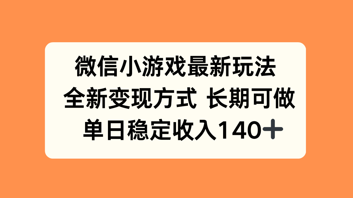 微信小游戏最新玩法，全新变现方式，单日稳定收入140+网络赚钱,项目资源网,副业资源网,兼职项目,网赚课程-副业赚钱-互联网创业-独家轻创IP大圣网创