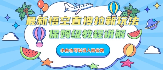 最新悟空直搜拉新玩法，保姆级教程讲解，小白也可以日入四位数网络赚钱,项目资源网,副业资源网,兼职项目,网赚课程-副业赚钱-互联网创业-独家轻创IP大圣网创