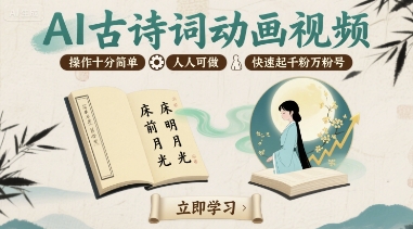 AI古诗词动画视频，操作十分简单，人人可做，快速起千粉万粉号网络赚钱,项目资源网,副业资源网,兼职项目,网赚课程-副业赚钱-互联网创业-独家轻创IP大圣网创