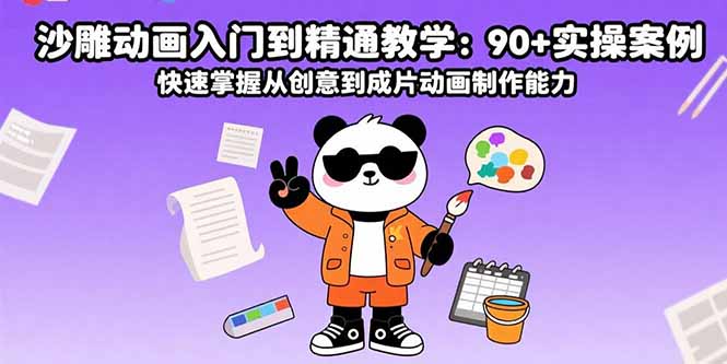 沙雕动画入门到精通教学：90+实操案例 快速掌握从创意到成片动画制作能力网络赚钱,项目资源网,副业资源网,兼职项目,网赚课程-副业赚钱-互联网创业-独家轻创IP大圣网创