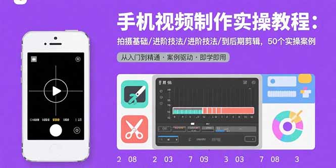 手机视频制作实操教程:拍摄基础/进阶技法/到后期剪辑,50个实操案例网络赚钱,项目资源网,副业资源网,兼职项目,网赚课程-副业赚钱-互联网创业-独家轻创IP大圣网创