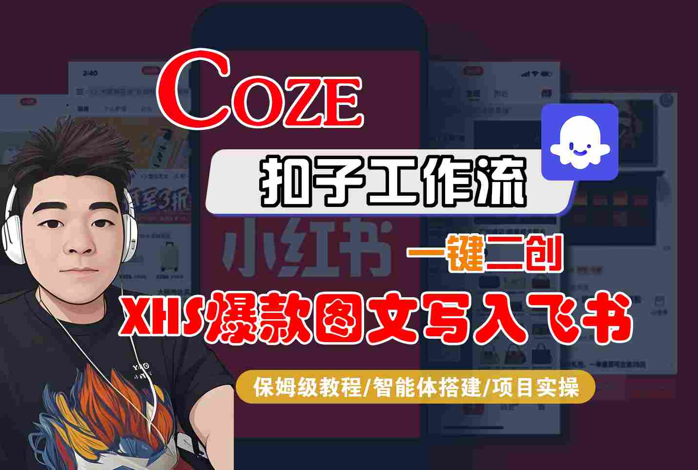 Coze智能体工作流一键二创小红书爆款图文写入飞书，全流程保姆级教学网络赚钱,项目资源网,副业资源网,兼职项目,网赚课程-副业赚钱-互联网创业-独家轻创IP大圣网创