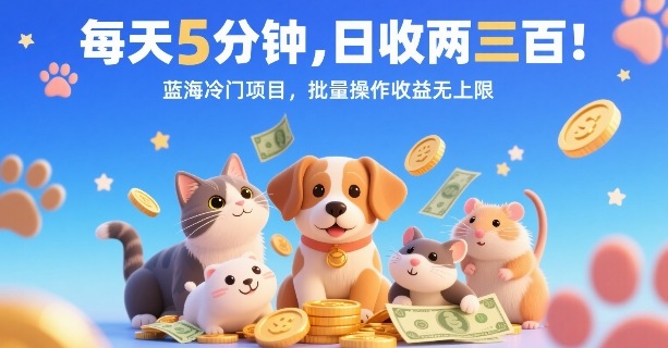 每天5分钟，日收两三张，蓝海冷门项目，批量操作收益无上限网络赚钱,项目资源网,副业资源网,兼职项目,网赚课程-副业赚钱-互联网创业-独家轻创IP大圣网创