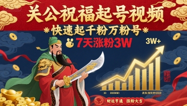 关公祝福起号视频，快速起千粉万粉号，7天涨粉3W网络赚钱,项目资源网,副业资源网,兼职项目,网赚课程-副业赚钱-互联网创业-独家轻创IP大圣网创