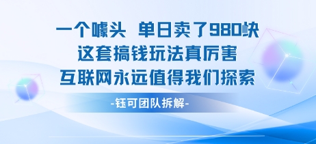 一个噱头单日卖了980米 这套搞钱玩法真厉害 互联网永远值得我们探索网络赚钱,项目资源网,副业资源网,兼职项目,网赚课程-副业赚钱-互联网创业-独家轻创IP大圣网创