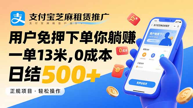 支付宝芝麻租赁推广，用户免押下单你躺赚，一单13米，0成本日结500+网络赚钱,项目资源网,副业资源网,兼职项目,网赚课程-副业赚钱-互联网创业-独家轻创IP大圣网创