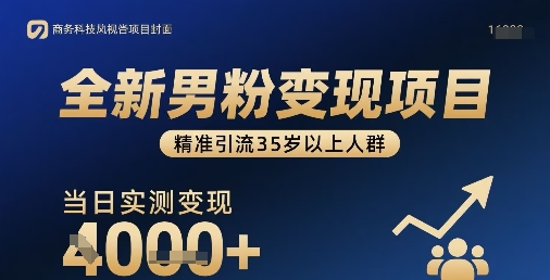 全新男粉变现项目，精准引流35岁以上人群，当日实测变现1k+网络赚钱,项目资源网,副业资源网,兼职项目,网赚课程-副业赚钱-互联网创业-独家轻创IP大圣网创
