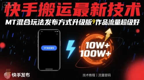 快手搬运最新技术，MT混合玩法发布方式升级版，作品流量超级好网络赚钱,项目资源网,副业资源网,兼职项目,网赚课程-副业赚钱-互联网创业-独家轻创IP大圣网创