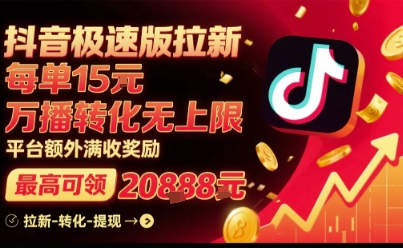 抖音极速版拉新，平台扶持力度大，每单15米，万播转化无上限，平台额外满收奖励网络赚钱,项目资源网,副业资源网,兼职项目,网赚课程-副业赚钱-互联网创业-独家轻创IP大圣网创