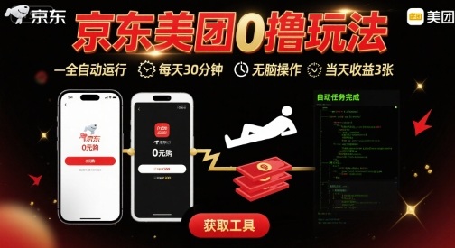 京东美团平台最新0撸玩法，全自动挂G，每天30分钟，无脑操作，当天收益3张【揭秘】网络赚钱,项目资源网,副业资源网,兼职项目,网赚课程-副业赚钱-互联网创业-独家轻创IP大圣网创