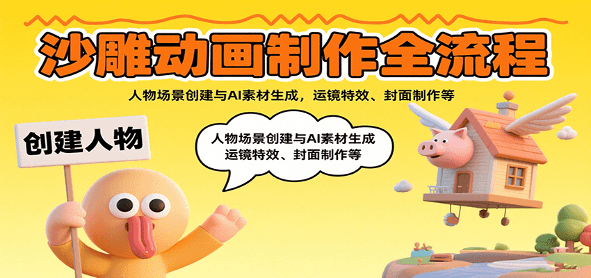 沙雕动画制作全流程：人物场景创建与AI素材生成，运镜特效、封面制作等网络赚钱,项目资源网,副业资源网,兼职项目,网赚课程-副业赚钱-互联网创业-独家轻创IP大圣网创
