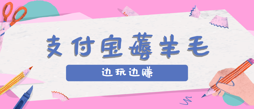 用支付宝边玩边赚！记账发圈薅羊毛攻略，每月稳赚50-200元(亲测到账)网络赚钱,项目资源网,副业资源网,兼职项目,网赚课程-副业赚钱-互联网创业-独家轻创IP大圣网创
