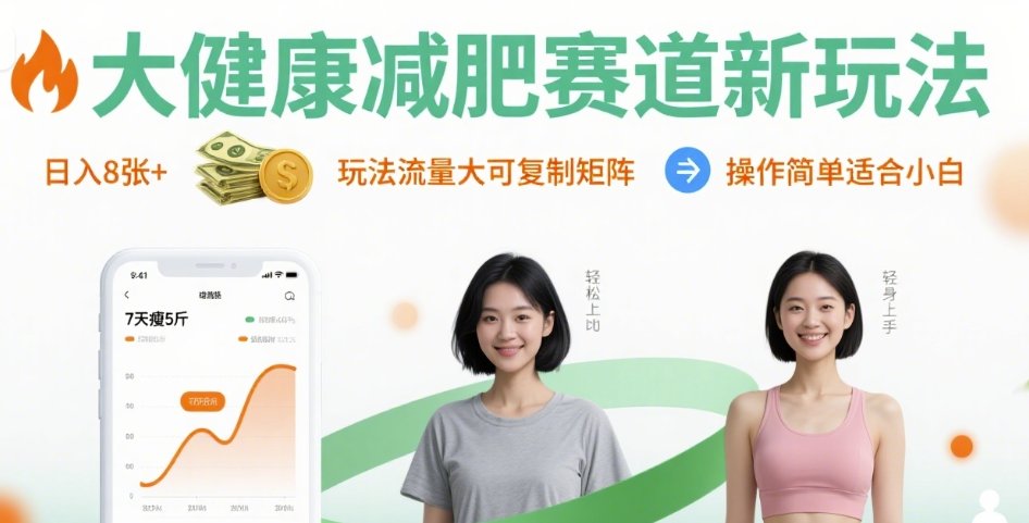 大健康减肥赛道新玩法日入8张，玩法流量大可复制矩阵，操作简单适合小白网络赚钱,项目资源网,副业资源网,兼职项目,网赚课程-副业赚钱-互联网创业-独家轻创IP大圣网创