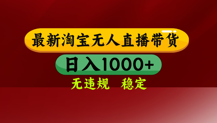 淘宝无人直播带货【最新】，日入1000+，无违规无封号，操作简单，长期…网络赚钱,项目资源网,副业资源网,兼职项目,网赚课程-副业赚钱-互联网创业-独家轻创IP大圣网创