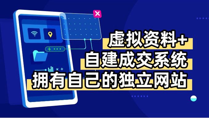 虚拟资料+青云自建资料系统，让你拥有自己的独立网站，日躺200+网络赚钱,项目资源网,副业资源网,兼职项目,网赚课程-副业赚钱-互联网创业-独家轻创IP大圣网创