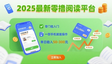 2025最新零撸阅读平台，零门槛入门，一部手机就能操作，单日稳入50-3张【揭秘】网络赚钱,项目资源网,副业资源网,兼职项目,网赚课程-副业赚钱-互联网创业-独家轻创IP大圣网创