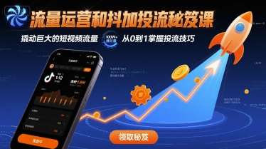 流量运营和抖加投流秘笈课，撬动巨大的短视频流量网络赚钱,项目资源网,副业资源网,兼职项目,网赚课程-副业赚钱-互联网创业-独家轻创IP大圣网创