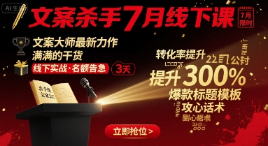文案杀手7月线下课，​文案大师最新力作，满满的干货网络赚钱,项目资源网,副业资源网,兼职项目,网赚课程-副业赚钱-互联网创业-独家轻创IP大圣网创