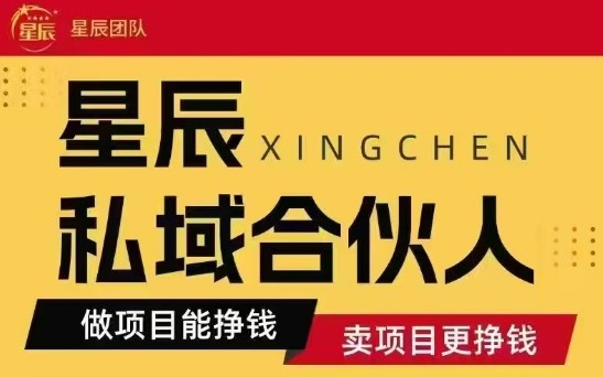 全网首发星辰私域项目合集，最新实操玩法，短期快速实现变现网络赚钱,项目资源网,副业资源网,兼职项目,网赚课程-副业赚钱-互联网创业-独家轻创IP大圣网创