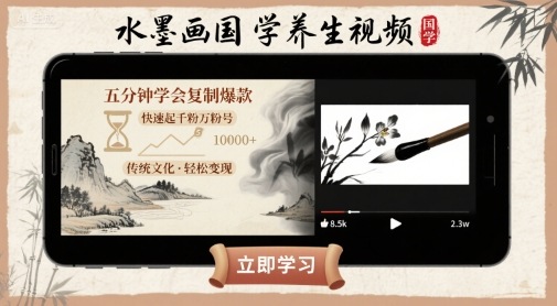 水墨画国学养生视频，五分钟学会复制爆款，快速起千粉万粉号网络赚钱,项目资源网,副业资源网,兼职项目,网赚课程-副业赚钱-互联网创业-独家轻创IP大圣网创