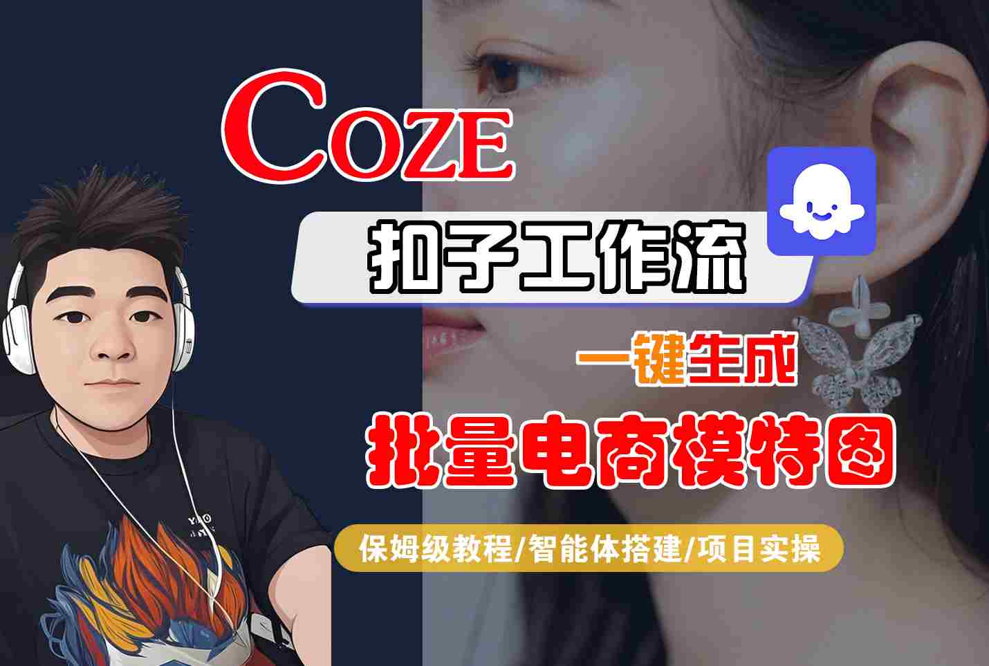COZE扣子工作流一键生成批量电商模特图，保姆级教程-智能体搭建-项目实操网络赚钱,项目资源网,副业资源网,兼职项目,网赚课程-副业赚钱-互联网创业-独家轻创IP大圣网创