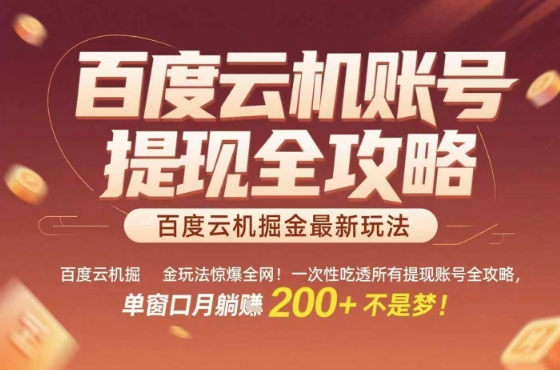 惊爆全网的百度云机掘金玩法，从提现账号到实操全攻略一次性吃透，单窗口月躺入 2张稳了【揭秘】网络赚钱,项目资源网,副业资源网,兼职项目,网赚课程-副业赚钱-互联网创业-独家轻创IP大圣网创